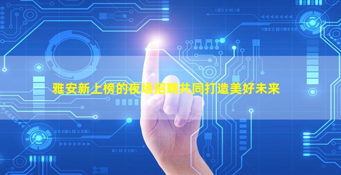 昆明夜总会招聘